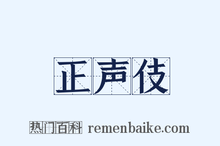 正声伎是什么意思的图片